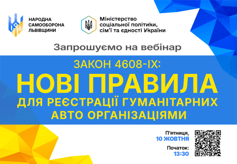 «Народна самооборона Львівщини» запрошує на вебінар: нові правила для реєстрації гуманітарних авто організаціями