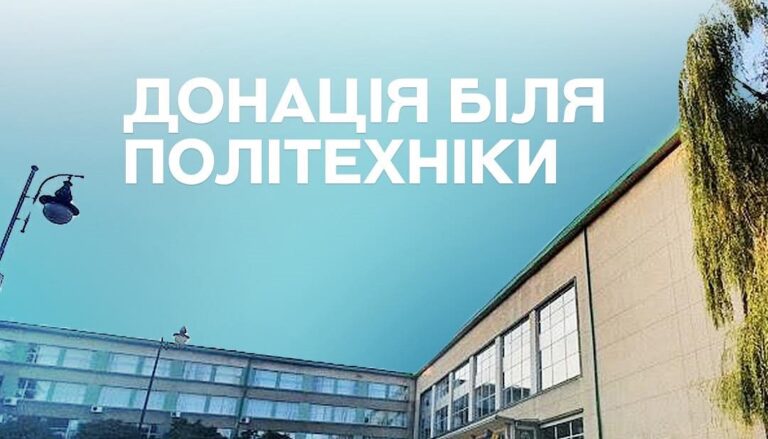 27 листопада – донація біля НУ «Львівська політехніка»