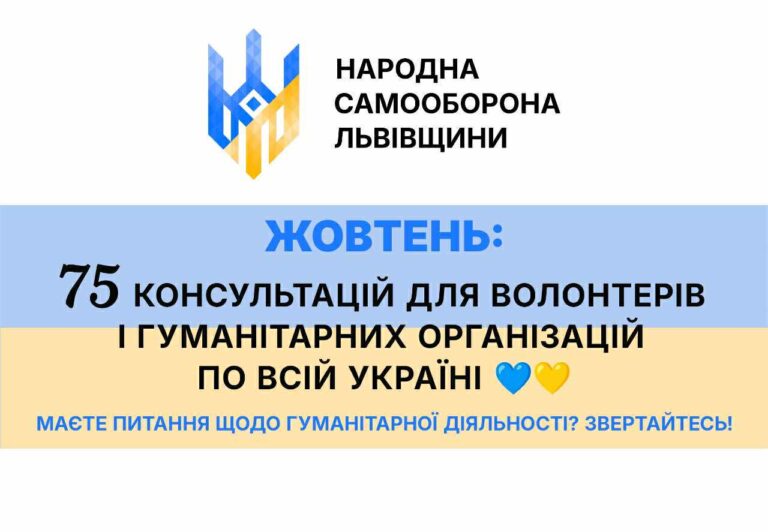 У жовтні «Народна самооборона Львівщини» надала 75 консультацій організаціям з усієї України