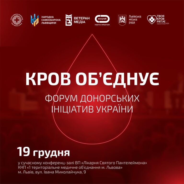 У Львові відбудеться Форум донорських ініціатив України «Кров об’єднує»